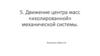 Движение центра масс «изолированной» механической системы