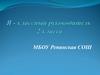 Я - классный руководитель 2 класса