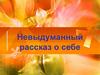 Невыдуманный рассказ о себе
