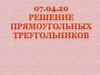 Решение прямоугольных треугольников