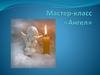 Мастер-класс "Ангел"