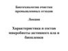 Характеристика и состав микробиоты активного ила и биопленки