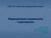 Медицинское социальное страхование