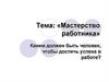 Мастерство работника