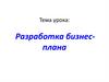 Этапы разработки бизнес-плана