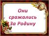 Они сражались за родину. Учителя-ветераны