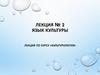 Язык культуры лекция по курсу «Культурология»