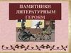 Памятники литературным героям