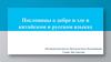 Пословицы о добре и зле в китайском и русском языках