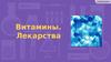 Витамины. Лекарства