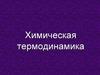 Химическая термодинамика