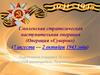 Операция  Суворов. Смоленская стратегическая наступательная операция