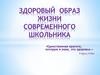 Здоровый образ жизни современного школьника