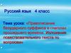 Правописание безударного суффикса в глаголах прошедшего времени. Изложение повествовательного текста по вопросам