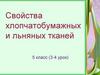 Свойства хлопчатобумажных и льняных тканей