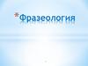 Фразеология