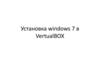 Установка windows 7 в VertualBOX