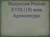 Архитектура России XVIII века