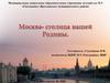 Москва -  столица нашей Родины