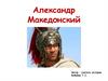 Александр Македонский. Поход Македонского на восток