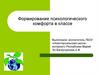 Формирование психологического комфорта в классе