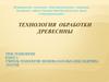 Технология обработки древесины