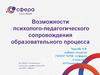 Возможности психолого-педагогического сопровождения образовательного процесса