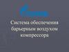 Система обеспечения барьерным воздухом компрессора