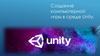 Создание компьютерной игры в среде Unity