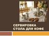 Сервировка стола для кофе