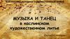 Музыка и танец в художественном литье. Онлайн-лекция