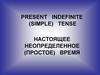 Present indefinite (simple) tense. Настоящее неопределенное (простое) время