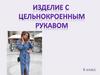 Изделия с цельнокроенным рукавом. 6 класс
