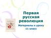 Первая русская революция. Материалы к уроку, 11 класс