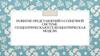 Развитие представлений о Солнечной системе. Геоцентрическая и гелеоцентрическая модели