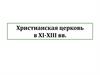 Христианская церковь в XI-XIII вв