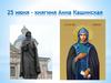 25 июня - княгиня Анна Кашинская