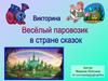Викторина "Весёлый паровозик в стране сказок"
