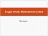 Виды углов. Измерение углов