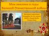 Мои земляки в годы Великой Отечественной войны