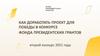 Как доработать проект до победы в конкурсе Фонда президентских грантов