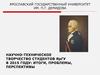 Научно-техническое творчество студентов ЯрГУ в 2015 году: итоги, проблемы, перспективы