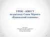 Урок - квест по рассказу Саши Чёрного «Кавказский пленник»