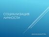 Социализация личности