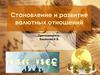 Становление и развитие валютных отношений