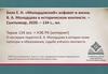 Боле Е. Н. «Молодцовский» алфавит и жизнь В. А. Молодцова в историческом контексте