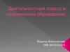 Деятельностный подход в современном образовании
