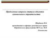 Проблемные вопросы статуса объектов самовольного строительства
