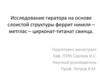 Исследование гиратора на основе слоистой структуры феррит никеля–метглас–цирконат-титанат свинца