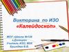 Викторина по ИЗО «Калейдоскоп». Часть 2